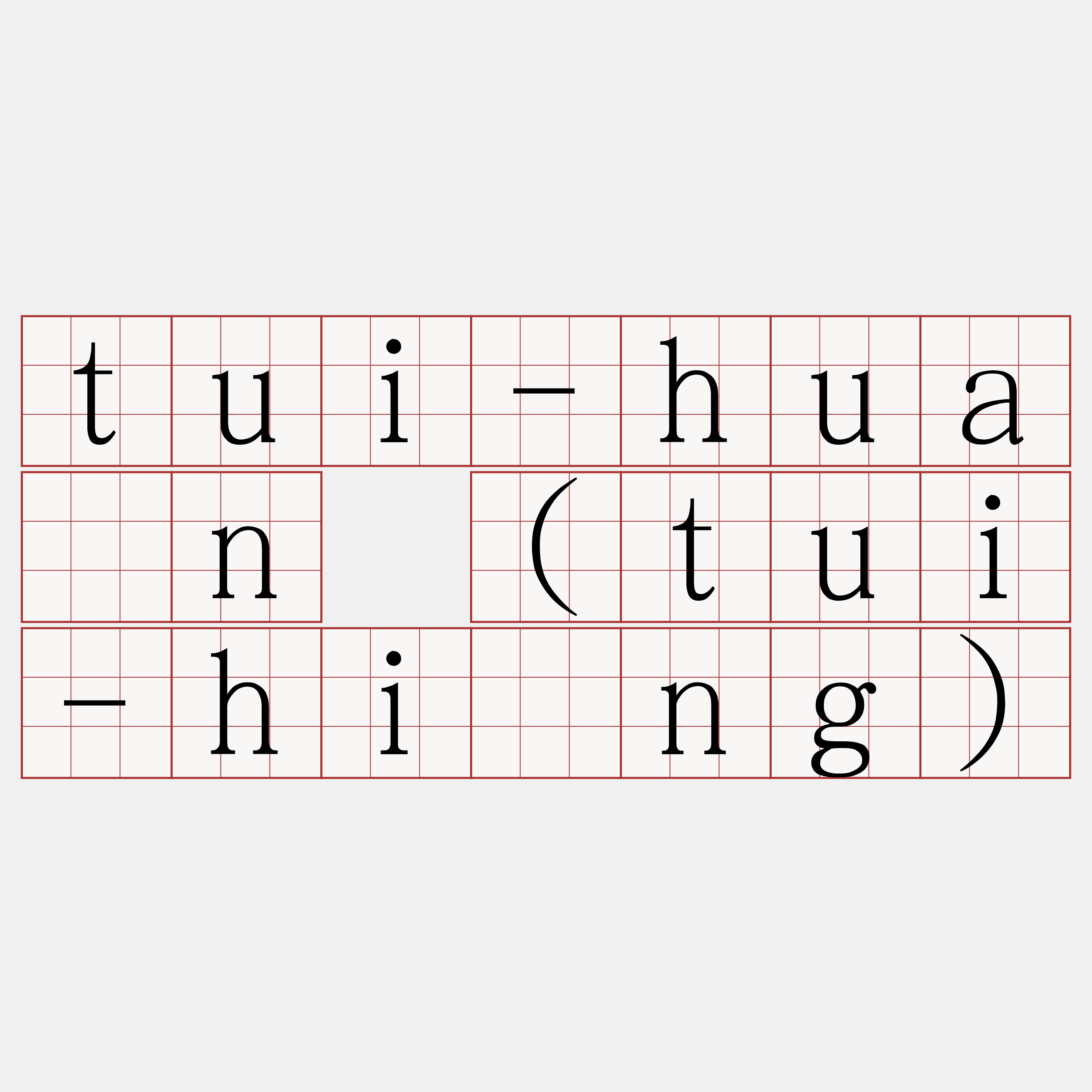 tui-huân (tui-hîng)